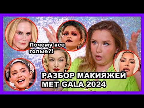 Видео: ОБЗОР МАКИЯЖЕЙ MET GALA 2024