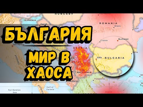 Видео: Защо България е спокойна, докато Балканите горят?