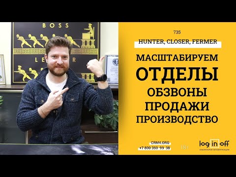 Видео: Масштабируем процессы в Битрикс24. Колл-центр, отдел продаж, производство (Hunter, Closer, Fermer)