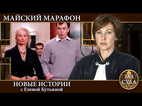 Видео: Зал Суда. Лучшие выпуски. Услуга за услугу - Дела семейные Новые истории с Е Кутьиной