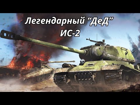 Видео: Легендарный ИС-2 в World of Tanks