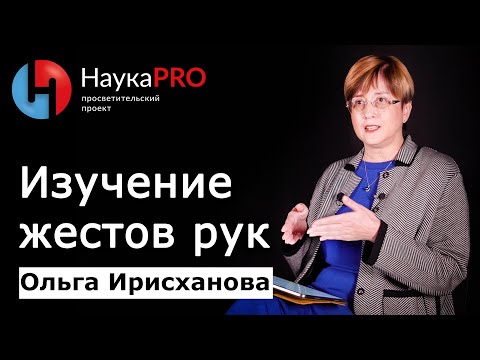 Видео: Жесты рук: как их изучает когнитивная лингвистика – Ольга Ирисханова | Лекции по лингвистике