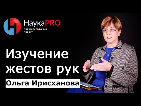 Видео: Жесты рук: как их изучает когнитивная лингвистика – Ольга Ирисханова | Лекции по лингвистике