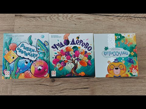 Видео: Обзор настольных игр: Рыбки-обводилки, Чудо-дерево, Отражалки (Стиль жизни)