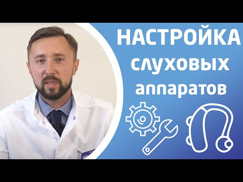 Видео: НАСТРОЙКА СЛУХОВЫХ АППАРАТОВ