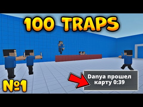 Видео: 😱ПРОШËЛ 100 ТРАПС В БЛОК СТРАЙК! #1 || Block Strike