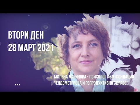 Видео: „Психо-емоционалните предизвикателства пред жените с диагноза ендометриозата“ - Милена Маринова