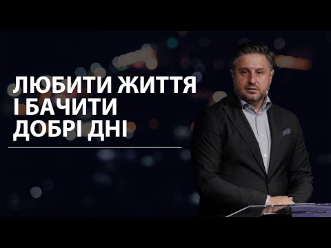 Видео: Любити життя і бачити добрі дні. Володимир Білик.