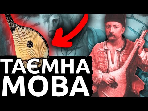 Видео: ХТО ТАКІ КОБЗАРІ?