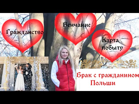 Видео: Заключение брака в Польше. Легализация на основании брака с поляком