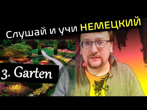 Видео: Слушай и учи немецкий / Geschichte 3 – Garten / hör zu und lerne