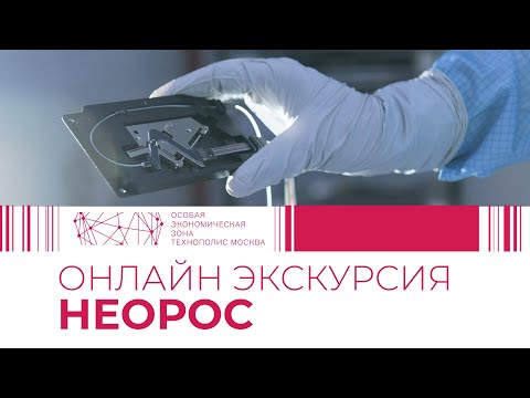 Видео: Виртуальная экскурсия в Неорос