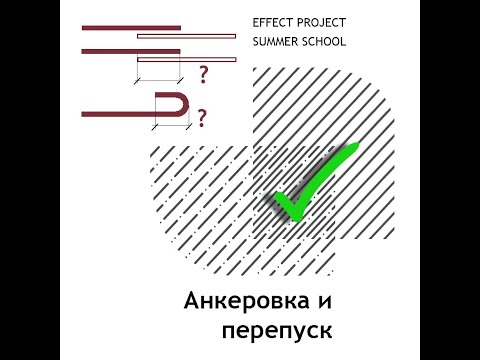 Видео: Лекция №18 Комаров Артем «Анкеровка и перепуск»