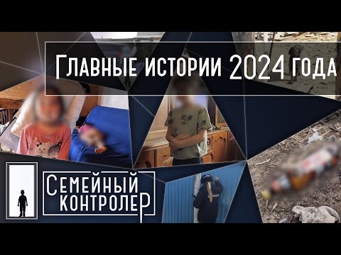 Видео: Семейный контролер | Главные истории 2024 года