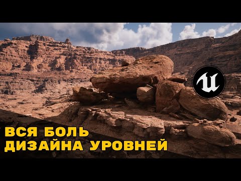 Видео: Как не надо делать игры #3 // Вся боль Unreal Engine 5