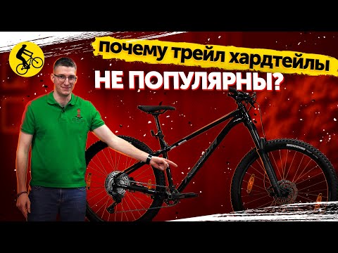 Видео: 💥 Почему трейловые хардтейлы не популярны? Лучший горный велосипед?