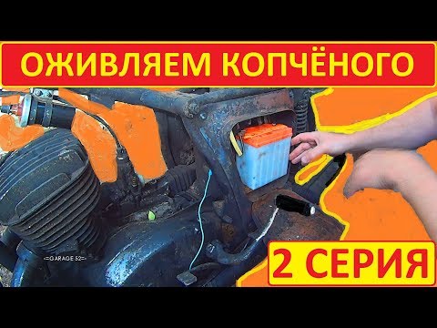 Видео: -= ОЖИВЛЕНИЕ КОПЧЁНОГО =-  2 серия.