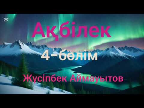 Видео: Жүсіпбек Аймауытов.Ақбілек.4-бөлім