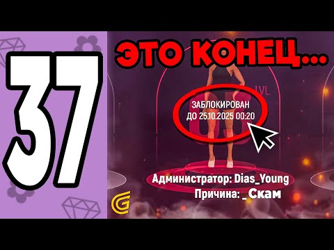Видео: МЕНЯ ЗАБАНИЛИ !!! ПУТЬ ДАНЫ НА 33 СЕРВЕРЕ В ГРАНД МОБАЙЛ #37 ЛИШИЛАСЬ ВСЕГО ИМУЩЕСТВА B GRAND MOBILE