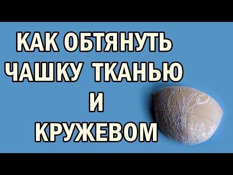 Видео: Как обтянуть чашку тканью и кружевом