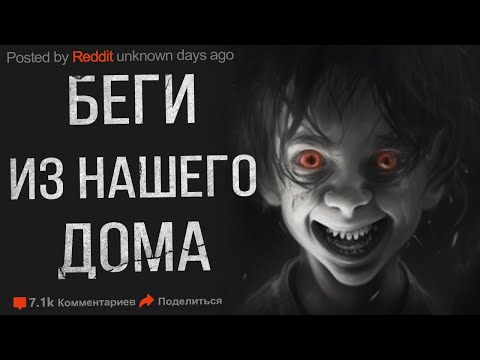 Видео: Страшные истории. БЕГИ ИЗ НАШЕГО ДОМА. Истории на ночь. Ужасы. Мистика