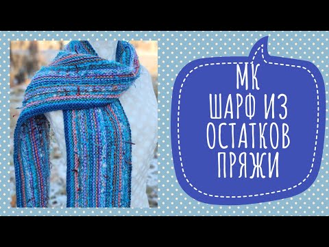 Видео: Экспресс-МК Шикарный шарф из остатков пряжи. Справится даже начинающий