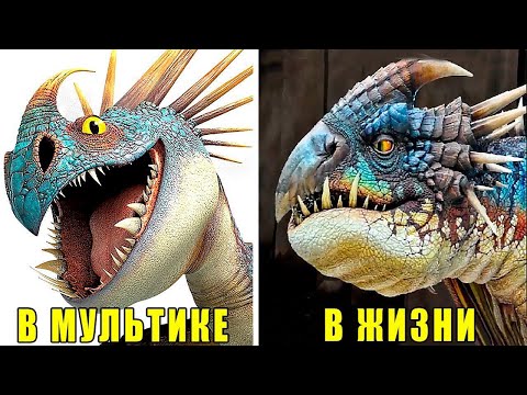 Видео: «Как приручить дракона» В РЕАЛЬНОЙ ЖИЗНИ!!!!