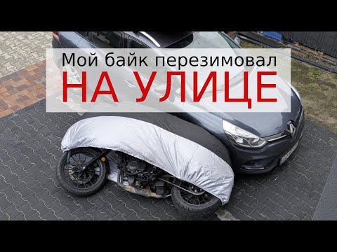 Видео: Что будет если мотоцикл проведет зиму на улице?
