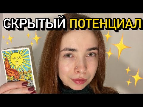 Видео: 🤫 Потенциал, который ВЫ СКРЫВАЕТЕ 🚀