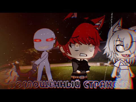 Видео: Поглощённый страхом... /// Страшилка Gacha Life /// by Дядя Митя