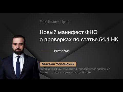 Видео: Интервью о проверках по статье 54.1 НК