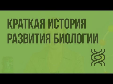 Видео: Краткая история развития биологии. Видеоурок по биологии 10 класс