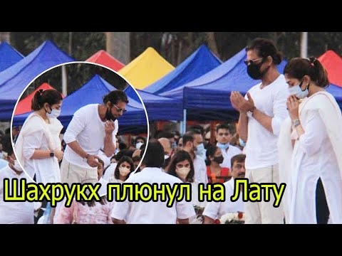 Видео: ШАХРУКХ КХАН ПЛЮНУЛ НА ЛАТУ МАНГЕШКАР НА ПОХОРОНАХ, ЛЮДИ РУГАЮТ ЕГО ЗА ЭТО 2022
