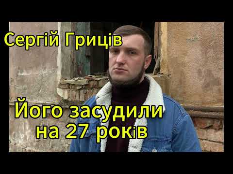 Видео: Сергій Гриців: його засудили на 27 років ув'язнення