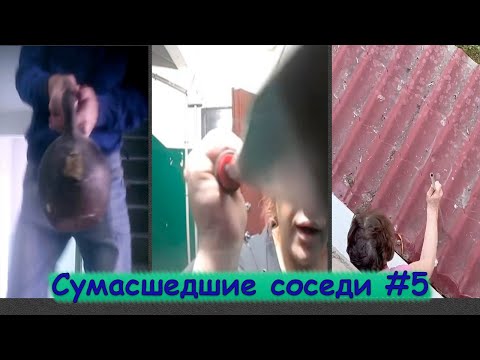 Видео: НЕАДЕКВАТНЫЕ СОСЕДИ ПОДБОРКА #5 | Соседский козырёк