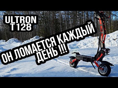 Видео: Ultron T128 PRO. Электросамокат за 140 тысяч ломается каждый день! Отказал мотор на самокате Ultron