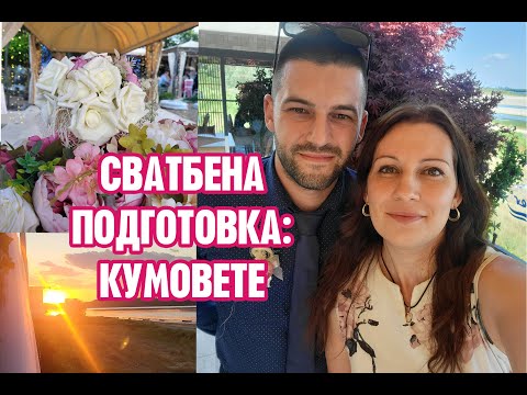 Видео: ПОДГОТОВКА ЗА СВАТБА: КУМОВЕТЕ!