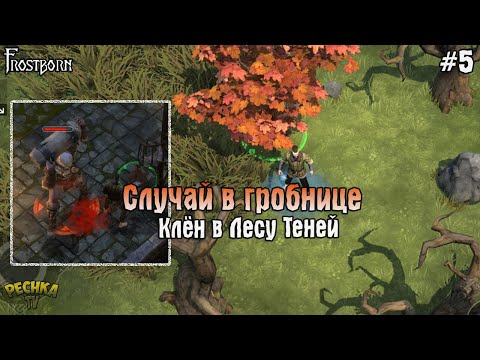 Видео: СИТУАЦИЯ В ГРОБНИЦЕ! КЛЕН В ЛЕСУ ТЕНЕЙ! Frostborn РАЗВИВАЕМСЯ С НУЛЯ! - Frostborn: Coop Survival #5