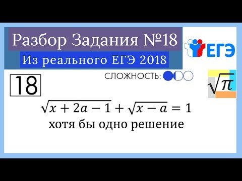 Видео: Разбор Задачи №18 из Реaльного ЕГЭ 2018