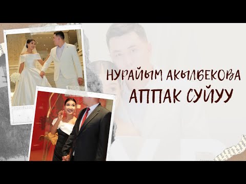 Видео: Нурайым Акылбекова  Аппак сүйүү (КОМУЗ МЕНЕН (ЖАНДУУ УН 2025)