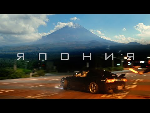 Видео: ЯПОНИЯ | ТРИП В МЕЧТУ