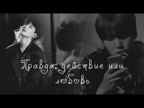 Видео: Мин Юнги «Правда, действие или любовь». Глава 3.