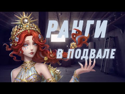 Видео: ПОТОП В ПОДВАЛЕ || NAIAD || IDENTITY V