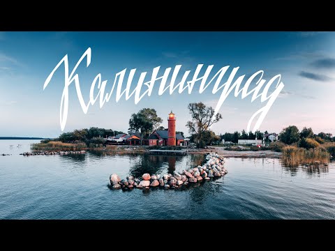 Видео: Калининград: нетипичные местa  | Вы захотите в это путешествие