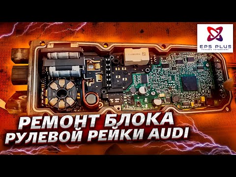 Видео: Ремонт блока рулевой рейки AUDI