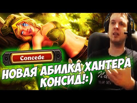 Видео: ПАПИЧ: НОВАЯ АБИЛКА ХАНТЕРА - КОНСИД!:) [Hearthstone]