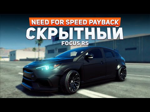 Видео: ГОРОДСКИЕ ПОГОНИ НА FORD FOCUS RS | Need For Speed: Payback Project Unite #7
