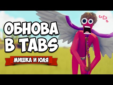 Видео: Totally Accurate Battle Simulator - НОВЫЕ КАРТЫ + СЕКРЕТКА и ТОННА МИНИ ИГР в TABS, ОБНОВА в ТАБС