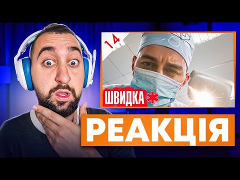Видео: ВАХНИЧ ДИВИТЬСЯ: ШВИДКА / СЕРІЯ 14 / ЛІКАР дивиться серіал ШВИДКА