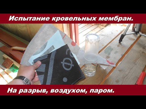 Видео: Тест кровельных мембран. Все по честному.